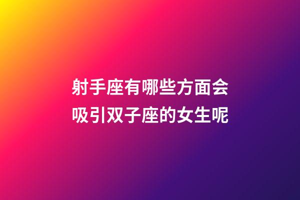 射手座有哪些方面会吸引双子座的女生呢-第1张-星座运势-玄机派