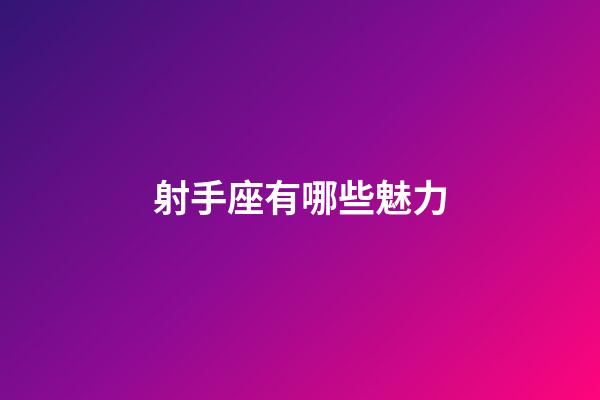 射手座有哪些魅力-第1张-星座运势-玄机派