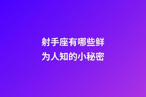 射手座有哪些鲜为人知的小秘密-第1张-星座运势-玄机派