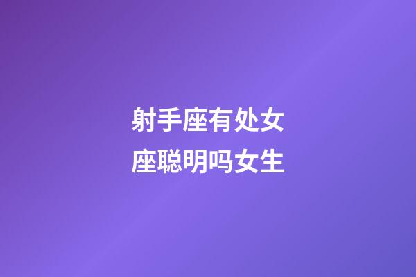 射手座有处女座聪明吗女生-第1张-星座运势-玄机派