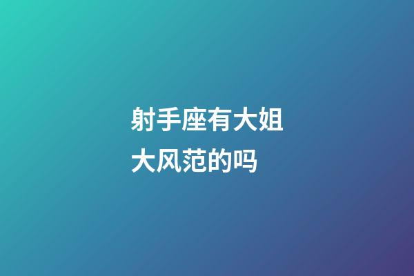 射手座有大姐大风范的吗