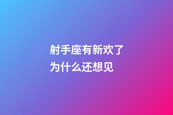 射手座有新欢了为什么还想见-第1张-星座运势-玄机派
