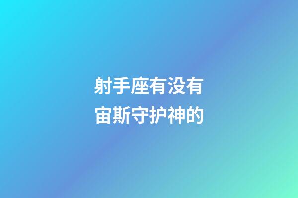 射手座有没有宙斯守护神的-第1张-星座运势-玄机派