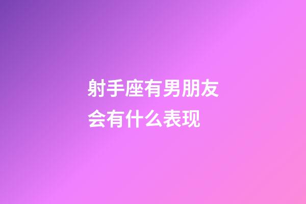 射手座有男朋友会有什么表现-第1张-星座运势-玄机派