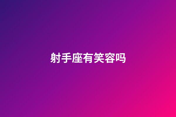 射手座有笑容吗