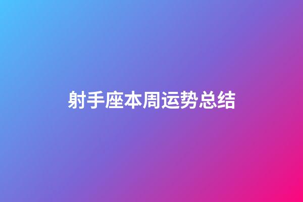 射手座本周运势总结-第1张-星座运势-玄机派