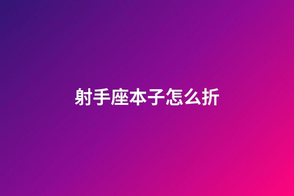 射手座本子怎么折-第1张-星座运势-玄机派