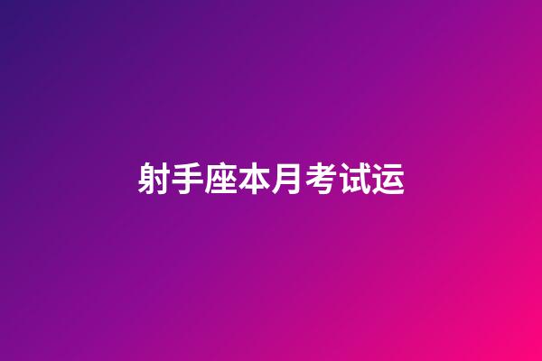 射手座本月考试运-第1张-星座运势-玄机派