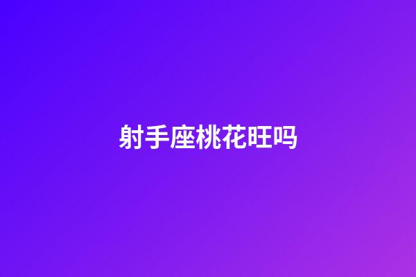 射手座桃花旺吗-第1张-星座运势-玄机派