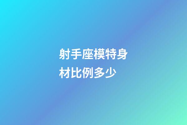 射手座模特身材比例多少