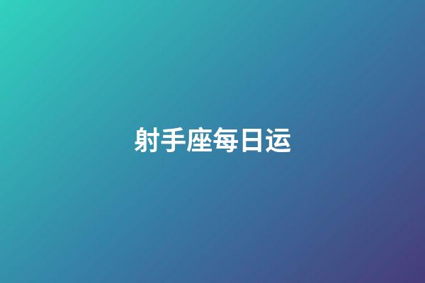 射手座每日运-第1张-星座运势-玄机派