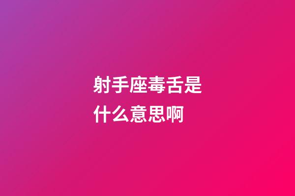 射手座毒舌是什么意思啊-第1张-星座运势-玄机派