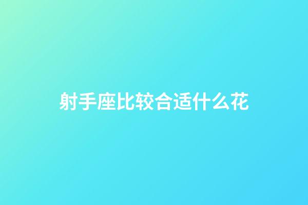 射手座比较合适什么花-第1张-星座运势-玄机派