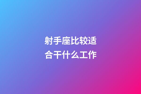 射手座比较适合干什么工作-第1张-星座运势-玄机派