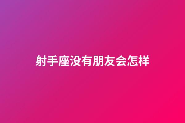 射手座没有朋友会怎样-第1张-星座运势-玄机派