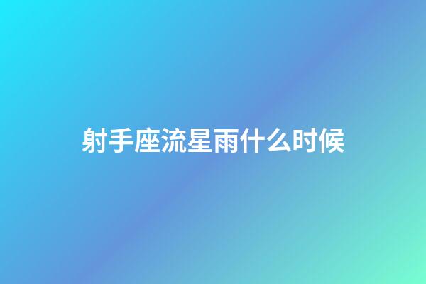 射手座流星雨什么时候-第1张-星座运势-玄机派