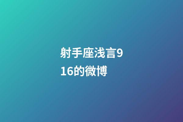 射手座浅言916的微博-第1张-星座运势-玄机派