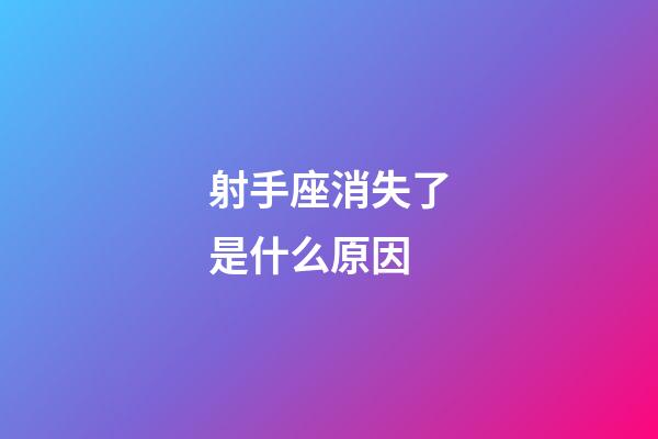 射手座消失了是什么原因-第1张-星座运势-玄机派