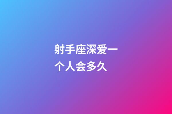 射手座深爱一个人会多久-第1张-星座运势-玄机派