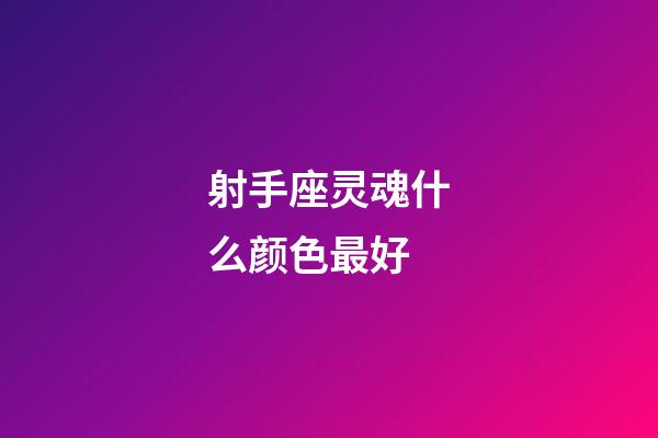 射手座灵魂什么颜色最好-第1张-星座运势-玄机派