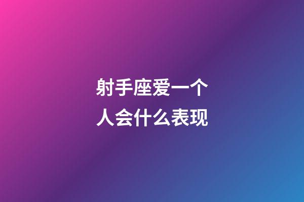 射手座爱一个人会什么表现-第1张-星座运势-玄机派