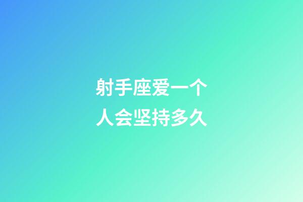 射手座爱一个人会坚持多久-第1张-星座运势-玄机派