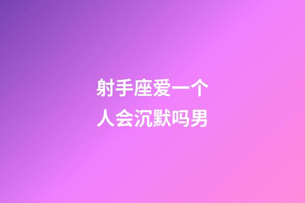 射手座爱一个人会沉默吗男-第1张-星座运势-玄机派