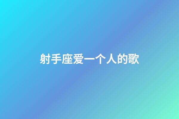 射手座爱一个人的歌-第1张-星座运势-玄机派