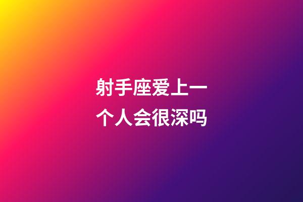 射手座爱上一个人会很深吗-第1张-星座运势-玄机派
