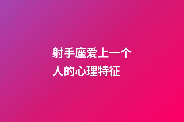 射手座爱上一个人的心理特征-第1张-星座运势-玄机派