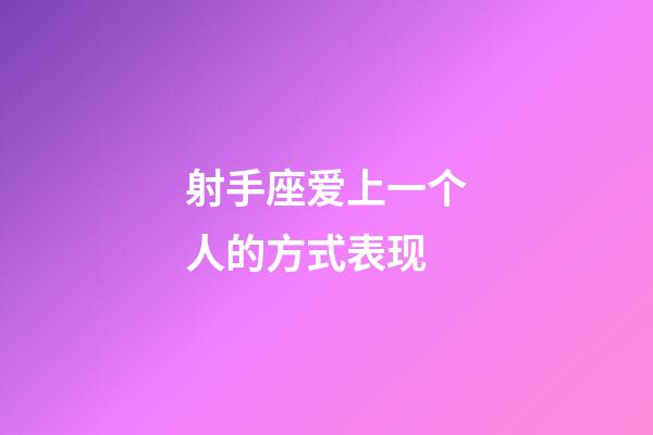 射手座爱上一个人的方式表现-第1张-星座运势-玄机派