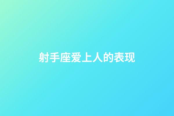 射手座爱上人的表现