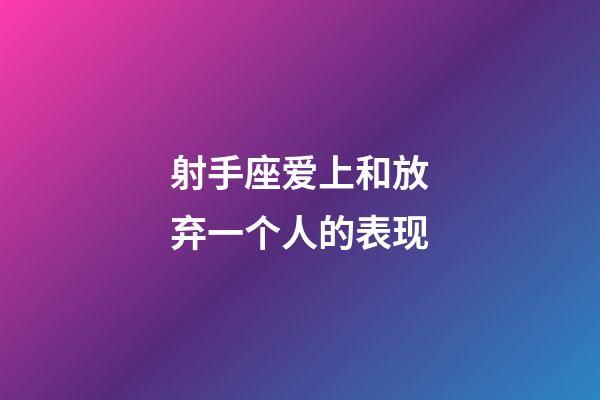 射手座爱上和放弃一个人的表现-第1张-星座运势-玄机派