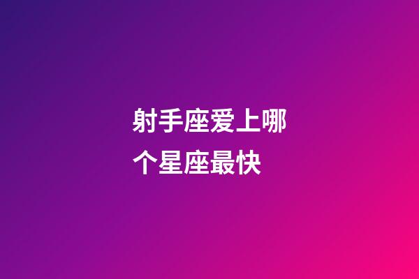 射手座爱上哪个星座最快-第1张-星座运势-玄机派