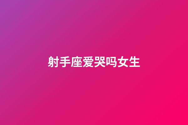 射手座爱哭吗女生-第1张-星座运势-玄机派