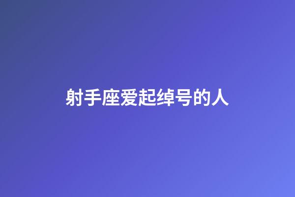 射手座爱起绰号的人