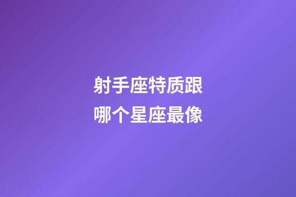 射手座特质跟哪个星座最像-第1张-星座运势-玄机派