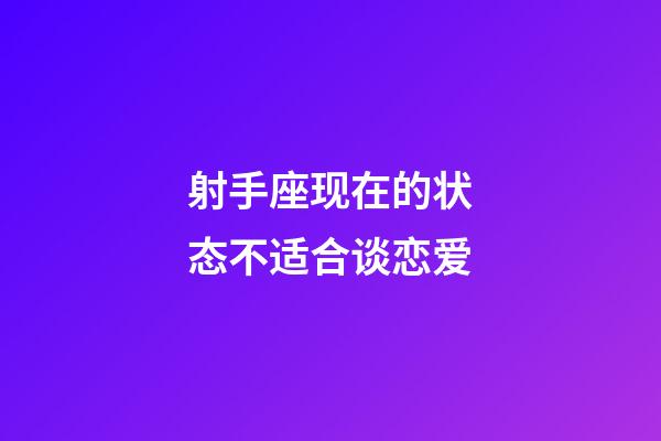 射手座现在的状态不适合谈恋爱-第1张-星座运势-玄机派