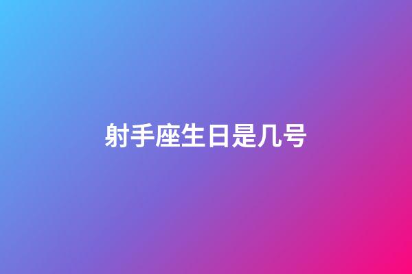 射手座生日是几号-第1张-星座运势-玄机派