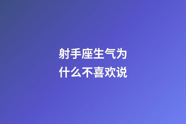 射手座生气为什么不喜欢说-第1张-星座运势-玄机派