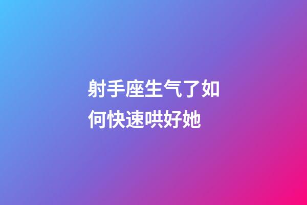 射手座生气了如何快速哄好她-第1张-星座运势-玄机派