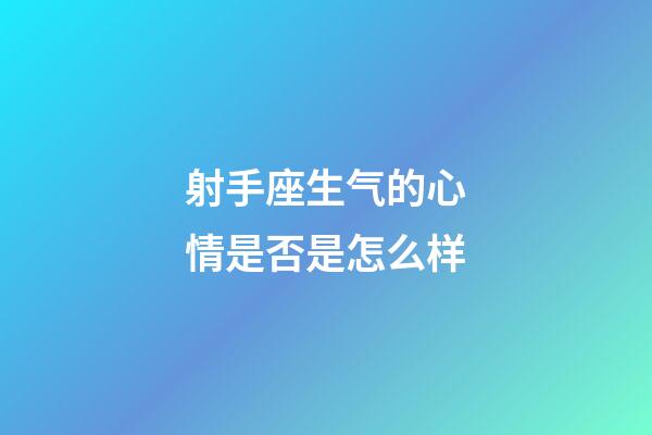 射手座生气的心情是否是怎么样-第1张-星座运势-玄机派