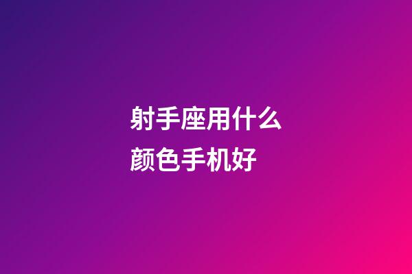 射手座用什么颜色手机好-第1张-星座运势-玄机派