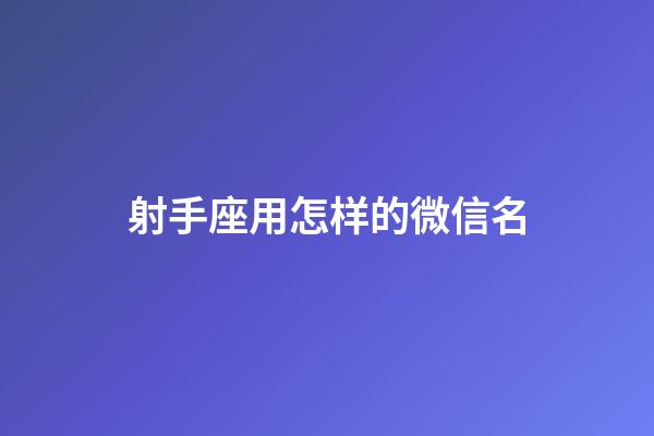 射手座用怎样的微信名-第1张-星座运势-玄机派