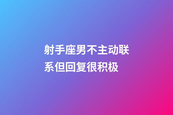 射手座男不主动联系但回复很积极-第1张-星座运势-玄机派