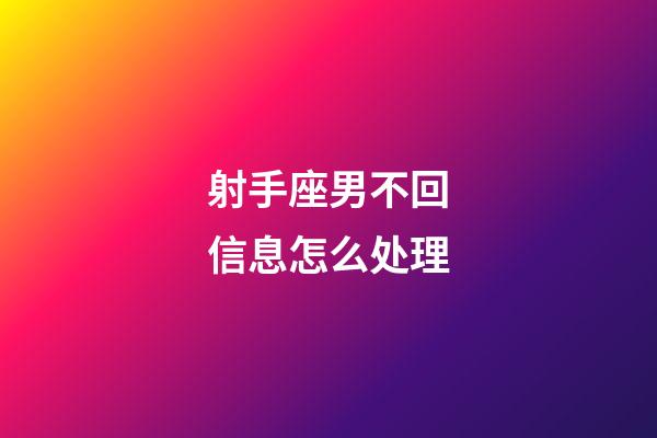 射手座男不回信息怎么处理-第1张-星座运势-玄机派