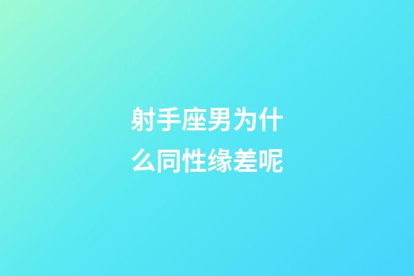 射手座男为什么同性缘差呢-第1张-星座运势-玄机派