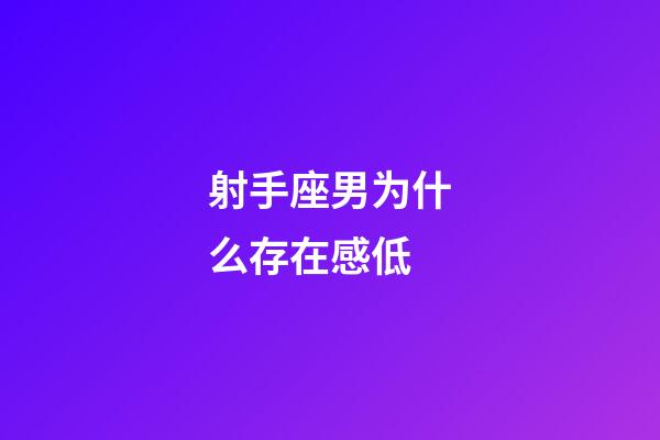 射手座男为什么存在感低-第1张-星座运势-玄机派