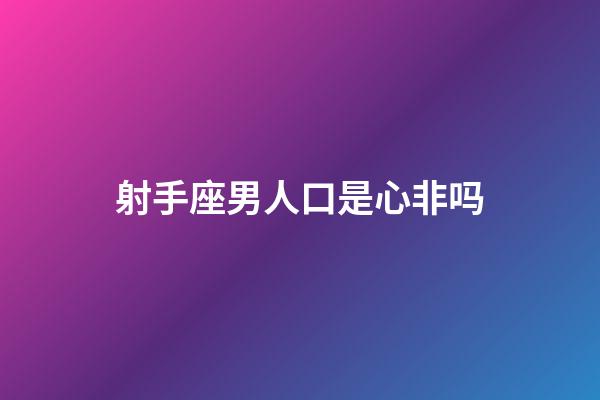 射手座男人口是心非吗