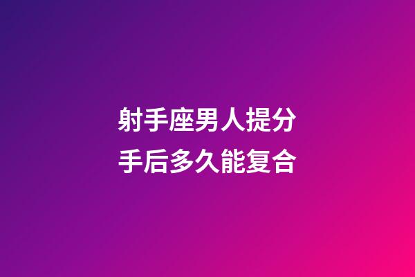 射手座男人提分手后多久能复合-第1张-星座运势-玄机派